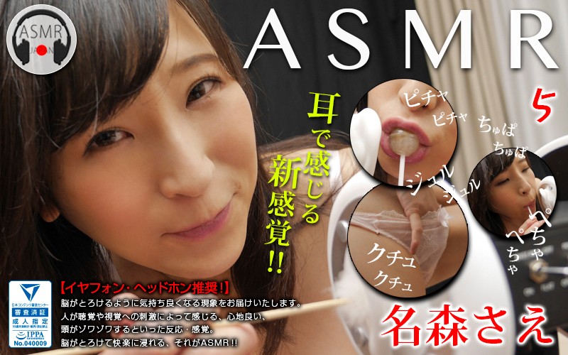 ASMR 5 名森さえ