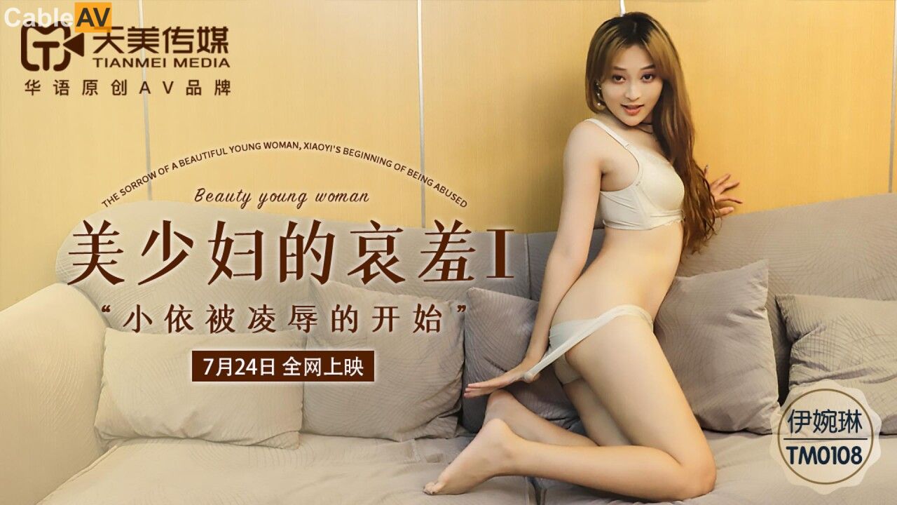 TM0108美少婦的哀羞1