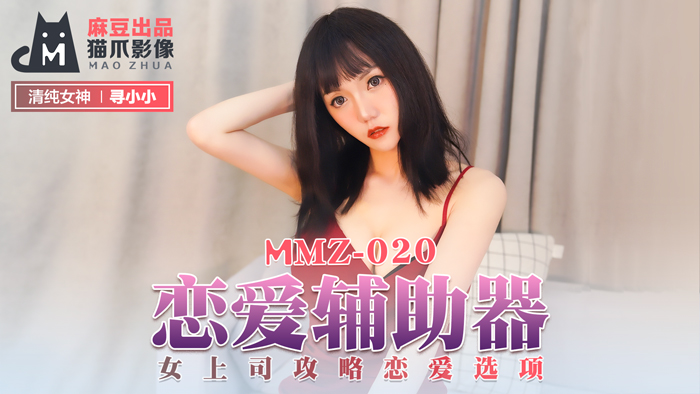 MMZ-020_戀愛輔助器_女上司攻略戀愛選項官网