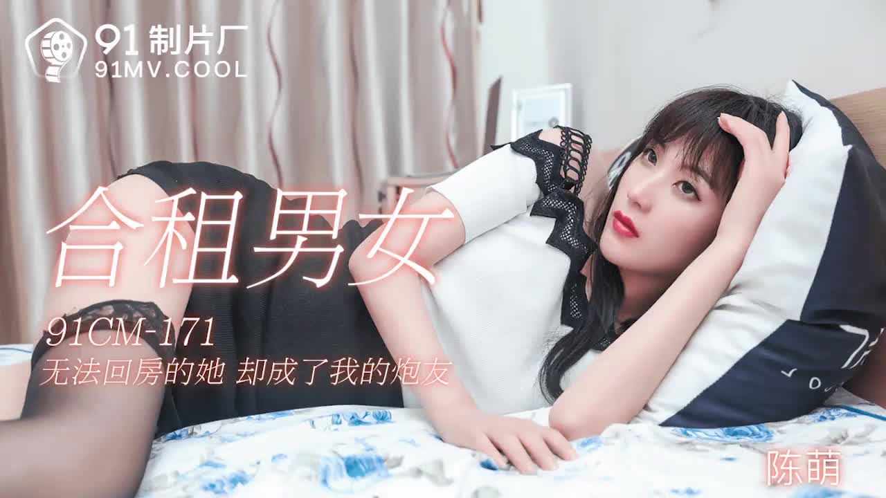 91CM-171  合租男女-陳萌