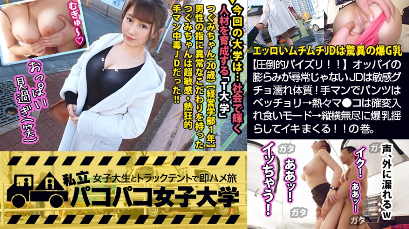 300MIUM-555 【圧倒的パイズリ！！】エッロいムチムチJDは爆G乳×敏感グチョ濡れ体質！手マンでパンツはベッチョリ→熱々マ●コは確変入れ食いモード→縦横無尽に爆乳揺らしてイキまくる！！の巻。：パコパコ女子大学 女子大生とトラックテントでバイト即ハメ旅 Report.1121