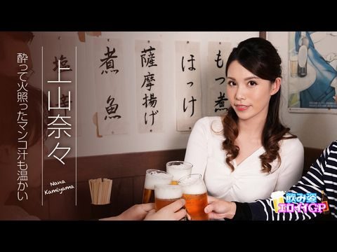 Caribbean-062119-945 飲み姿エロイイGP ～酔って火照ったマンコ汁も温かい～ 上山奈々